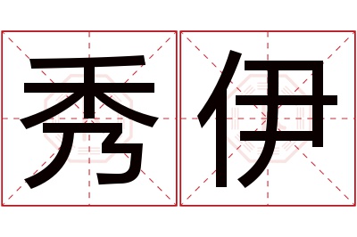 秀伊名字寓意