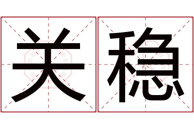 关稳名字寓意