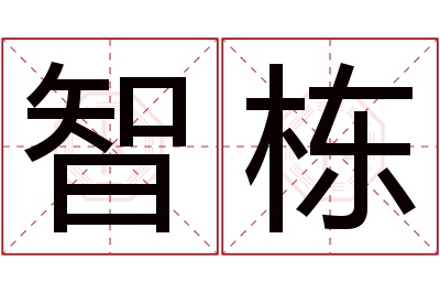 智栋名字寓意