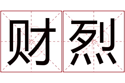 财烈名字寓意