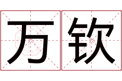 万钦名字寓意