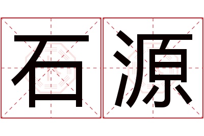 石源名字寓意