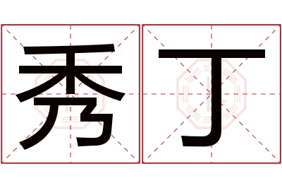 秀丁名字寓意