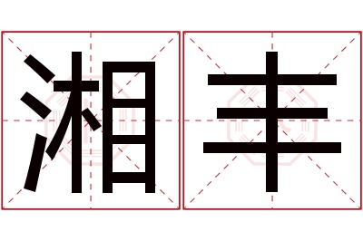 湘丰名字寓意 湘丰名字寓意