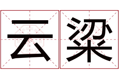 云粱名字寓意