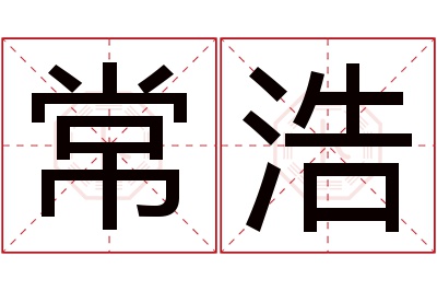 常浩名字寓意