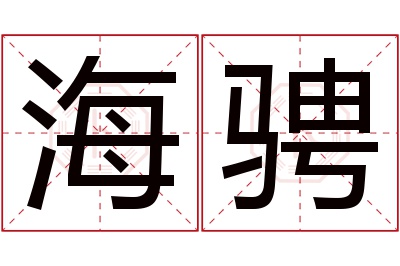 海骋名字寓意