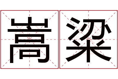 嵩粱名字寓意