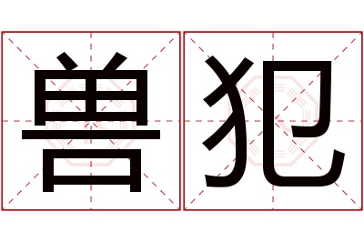 兽犯名字寓意