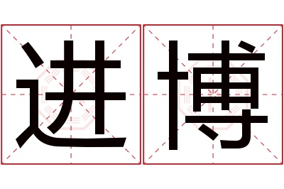 进博名字寓意