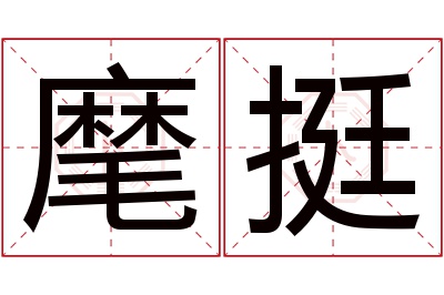 麾挺名字寓意