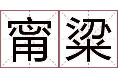 甯粱名字寓意