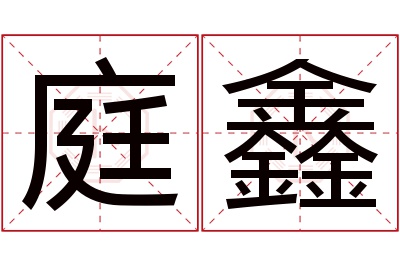 庭鑫名字寓意