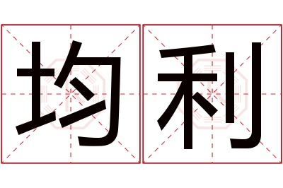 均利名字寓意