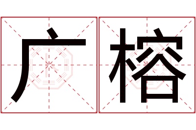 广榕名字寓意