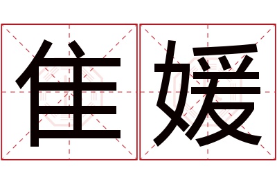 隹媛名字寓意