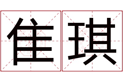 隹琪名字寓意