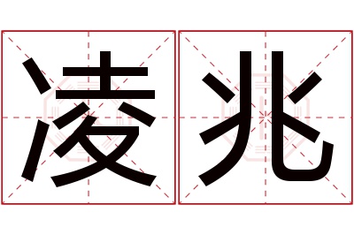 凌兆名字寓意