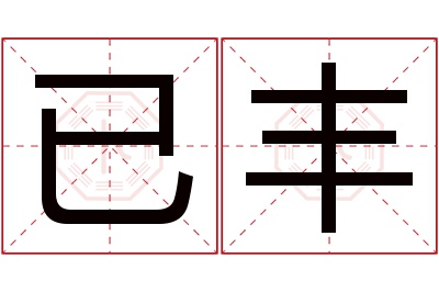 已丰名字寓意