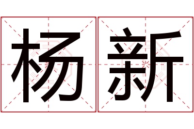 杨新名字寓意