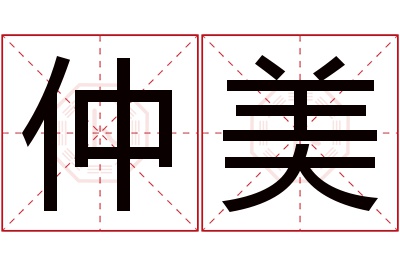 仲美名字寓意