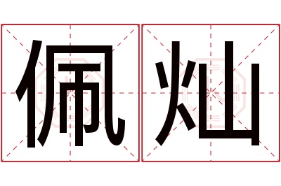 佩灿名字寓意