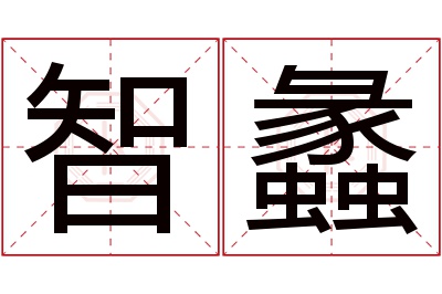 智蠡名字寓意