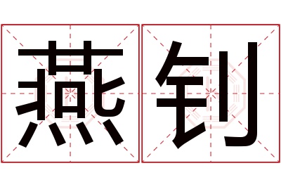 燕钊名字寓意