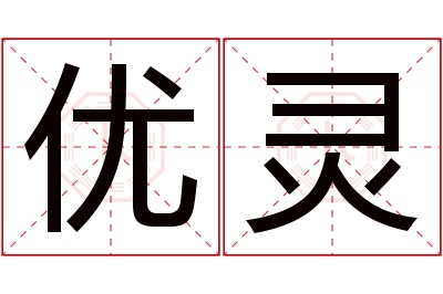 优灵名字寓意