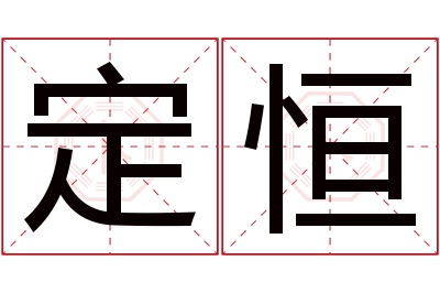 定恒名字寓意