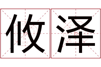 攸泽名字寓意