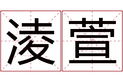 淩萱名字寓意