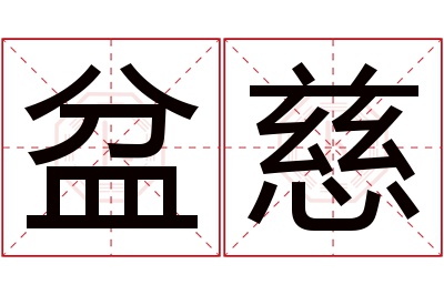 盆慈名字寓意