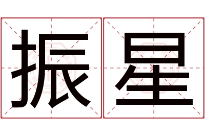 振星名字寓意 振星名字寓意