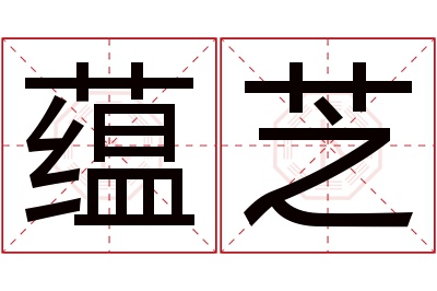 蕴芝名字寓意