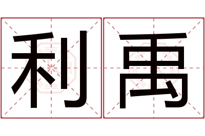 利禹名字寓意