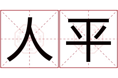 人平名字寓意