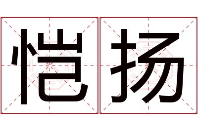 恺扬名字寓意