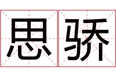 思骄名字寓意