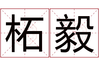 柘毅名字寓意