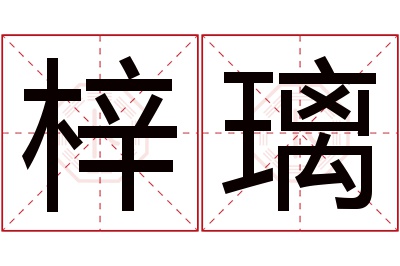 梓璃名字寓意