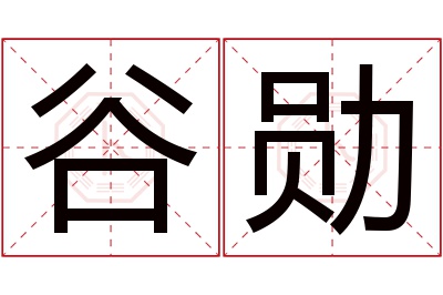 谷勋名字寓意