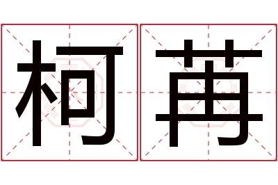 柯苒名字寓意