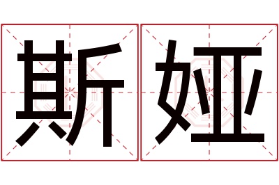 斯娅名字寓意