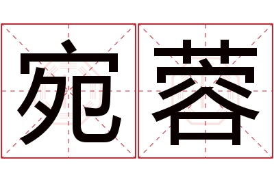 宛蓉名字寓意