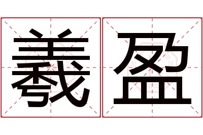 羲盈名字寓意