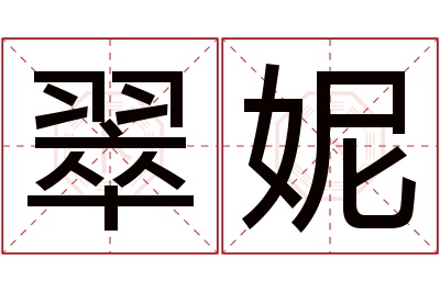 翠妮名字寓意