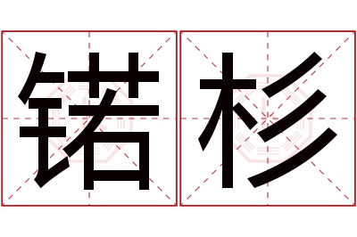 锘杉名字寓意