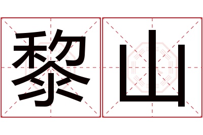 黎山名字寓意