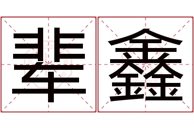 辈鑫名字寓意